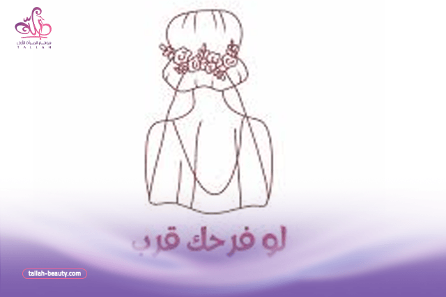 روتين العروسة قبل الفرح ب 6 شهور