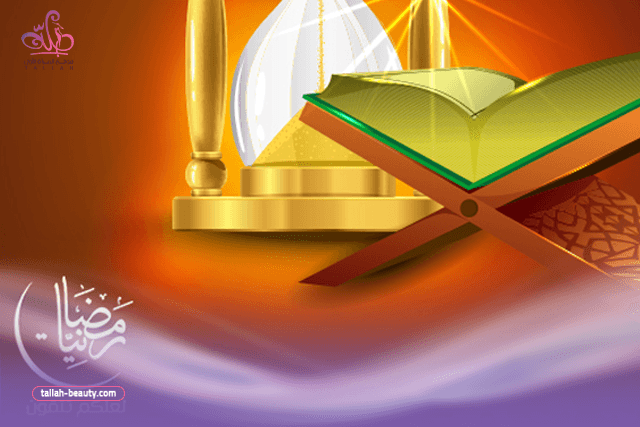 الاستعداد لرمضان
