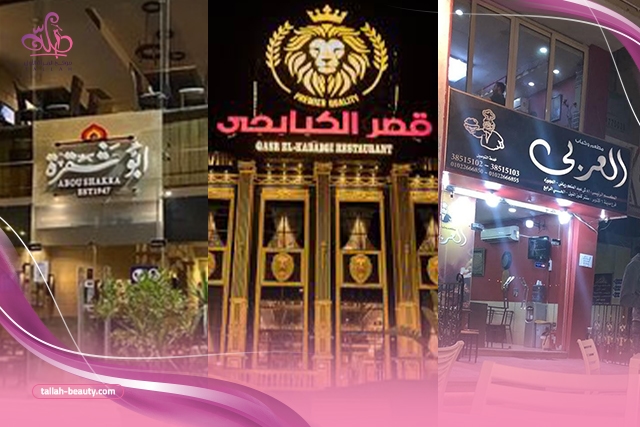 أفضل مطاعم مشويات في الشيخ زايد