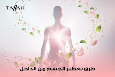 طرق تعطير الجسم من الداخل