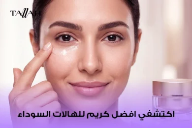 افضل كريم للهالات السوداء