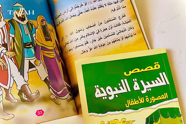 السيرة النبوية للاطفال