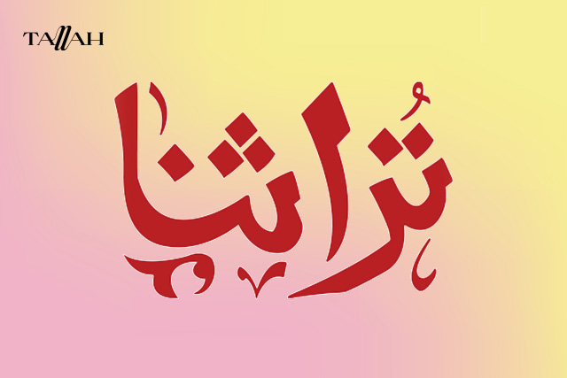 معرض تراثنا 2025