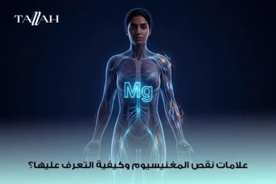 أهم علامات نقص المغنيسيوم: دليل شامل
