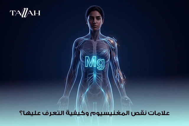 أهم علامات نقص المغنيسيوم: دليل شامل