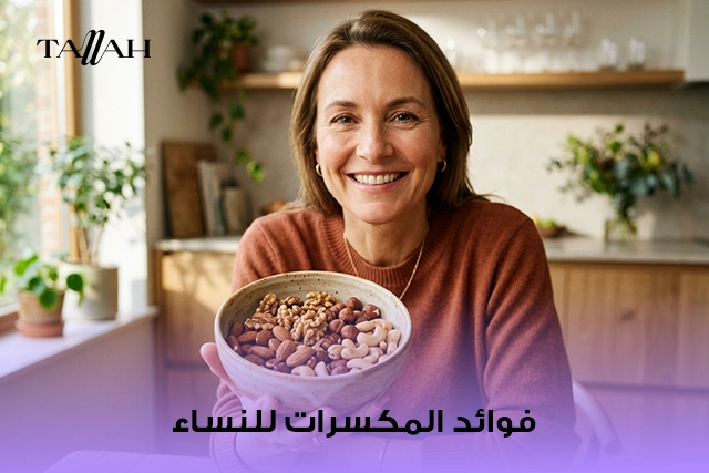 فوائد المكسرات للنساء