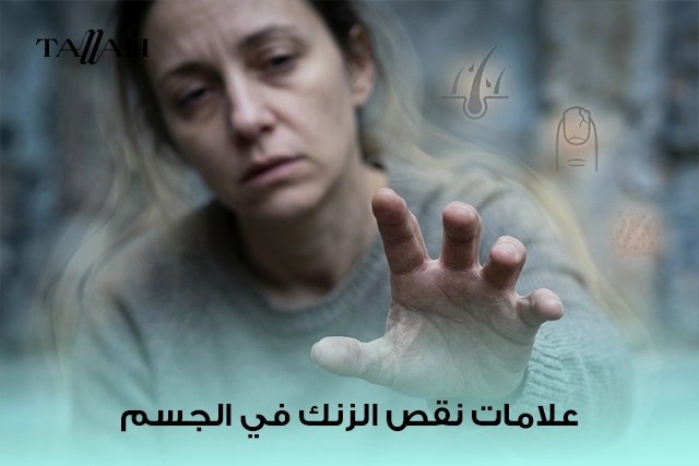 علامات نقص الزنك في الجسم