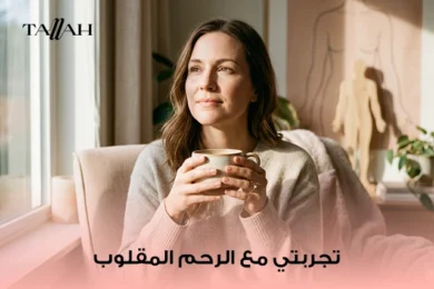 تجربتي مع الرحم المقلوب
