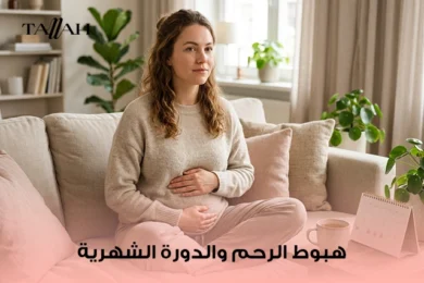 هبوط الرحم والدورة الشهرية