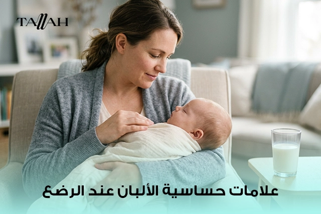 علامات حساسية الالبان عند الرضع
