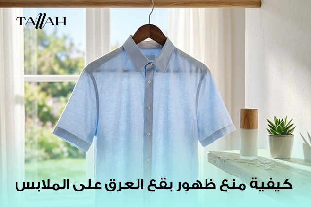 كيفية منع ظهور بقع العرق على الملابس