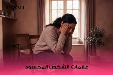 علامات الشخص المحسود