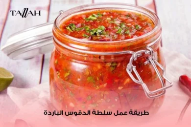 طريقة عمل سلطة الدقوس الباردة