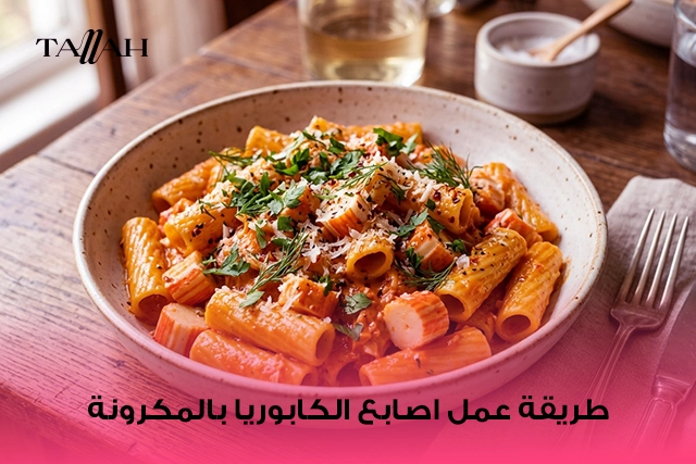 طريقة عمل اصابع الكابوريا بالمكرونة