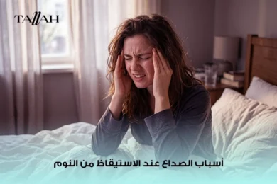 أسباب الصداع عند الاستيقاظ من النوم
