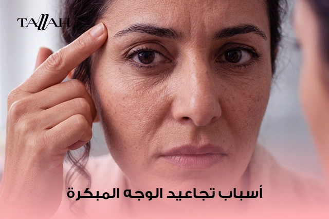 اسباب تجاعيد الوجه المبكرة: وكيفية تجنبها