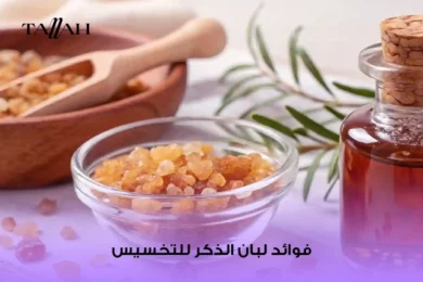 فوائد لبان الذكر للتخسيس