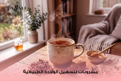 مشروبات لتسهيل الولادة الطبيعية