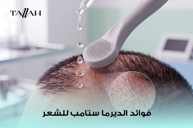 فوائد الديرما ستامب للشعر